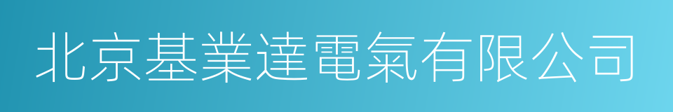 北京基業達電氣有限公司的同義詞