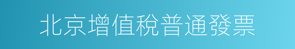 北京增值稅普通發票的同義詞