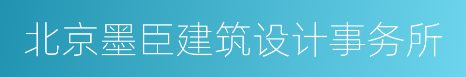 北京墨臣建筑设计事务所的同义词