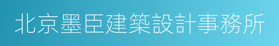 北京墨臣建築設計事務所的同義詞