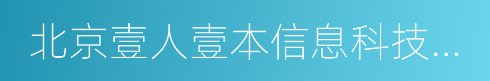 北京壹人壹本信息科技有限公司的同义词