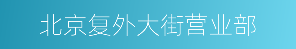 北京复外大街营业部的同义词