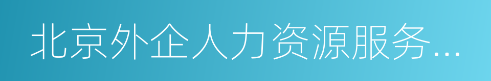 北京外企人力资源服务有限公司的同义词