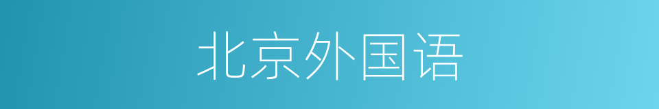 北京外国语的同义词