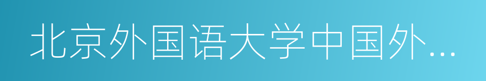 北京外国语大学中国外语教育研究中心的同义词