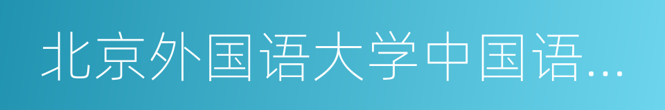 北京外国语大学中国语言文学学院的同义词