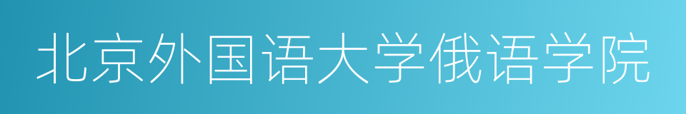 北京外国语大学俄语学院的同义词