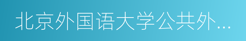 北京外国语大学公共外交研究中心的同义词