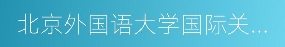 北京外国语大学国际关系学院的同义词