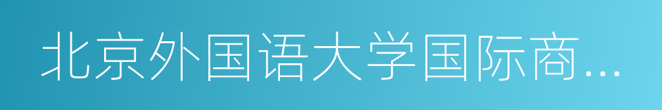 北京外国语大学国际商学院的同义词