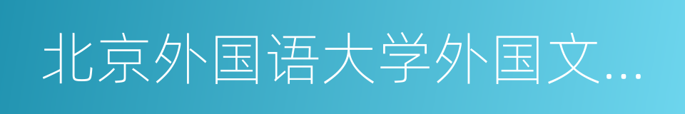 北京外国语大学外国文学研究所的同义词