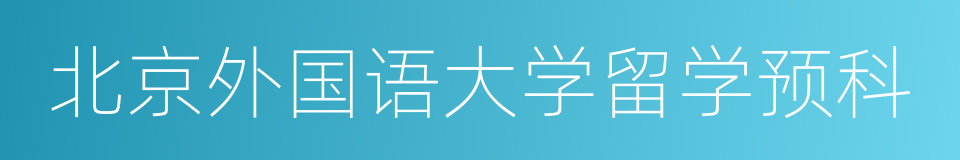 北京外国语大学留学预科的同义词