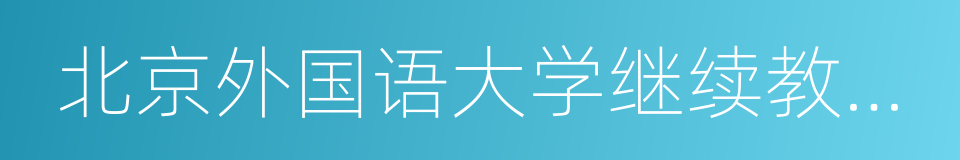 北京外国语大学继续教育学院的意思