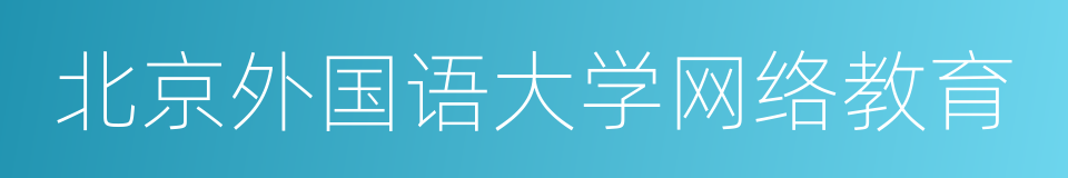 北京外国语大学网络教育的同义词