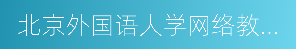 北京外国语大学网络教育学院的同义词