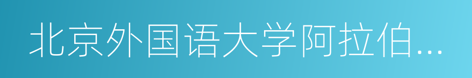 北京外国语大学阿拉伯语系的同义词