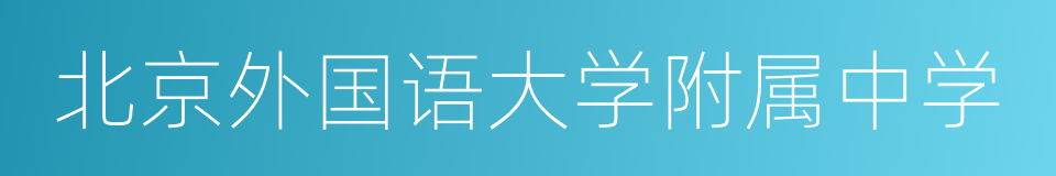 北京外国语大学附属中学的同义词