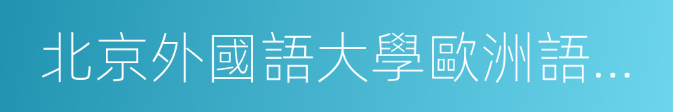 北京外國語大學歐洲語言文化學院的意思