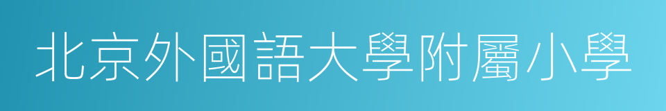 北京外國語大學附屬小學的同義詞