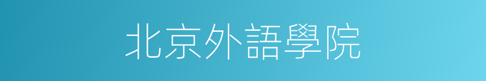北京外語學院的同義詞