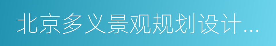 北京多义景观规划设计事务所的同义词