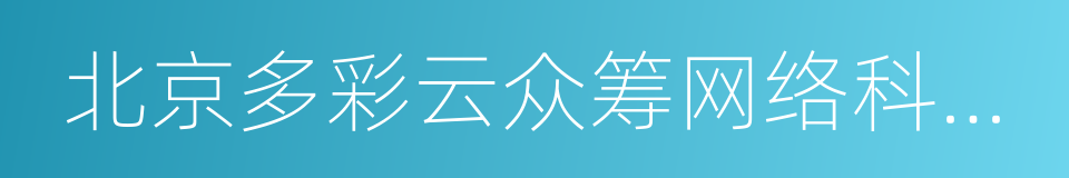 北京多彩云众筹网络科技有限公司的同义词