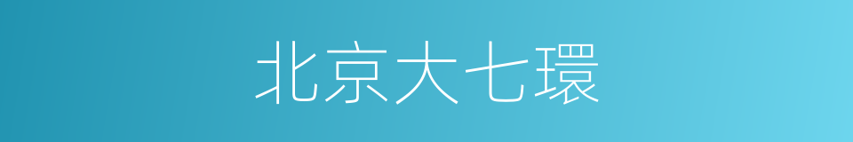 北京大七環的同義詞