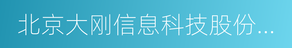 北京大刚信息科技股份有限公司的同义词