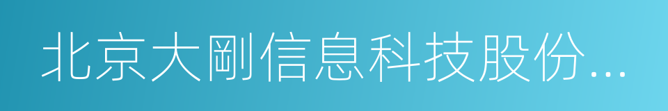 北京大剛信息科技股份有限公司的同義詞