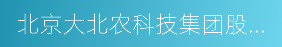 北京大北农科技集团股份有限公司的同义词