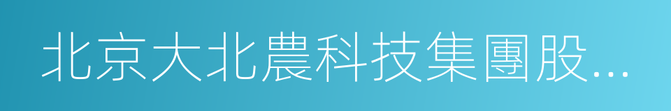 北京大北農科技集團股份有限公司的同義詞