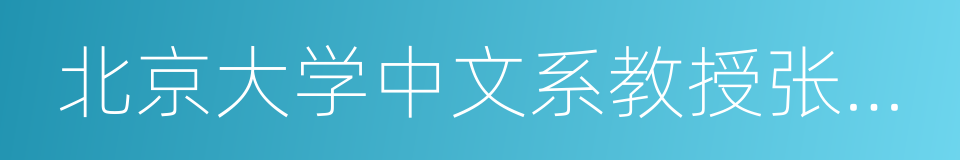 北京大学中文系教授张颐武的同义词