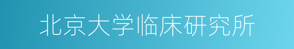 北京大学临床研究所的同义词