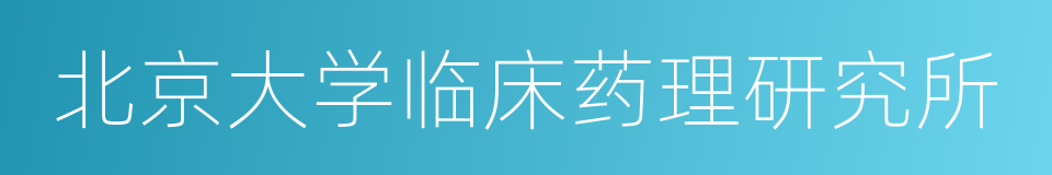 北京大学临床药理研究所的同义词