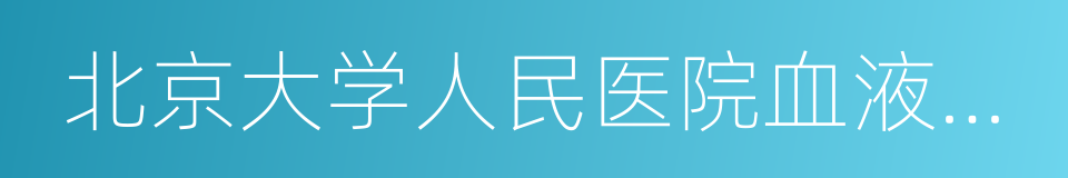 北京大学人民医院血液病研究所的同义词