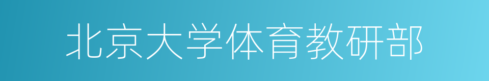 北京大学体育教研部的同义词