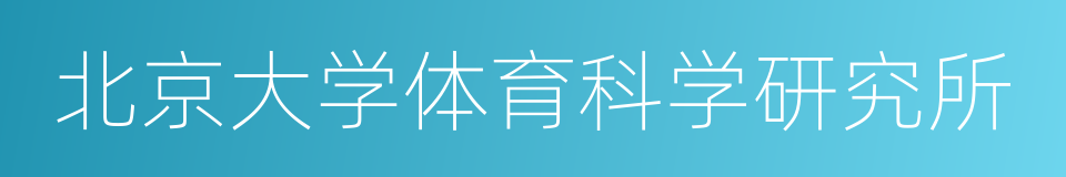 北京大学体育科学研究所的同义词