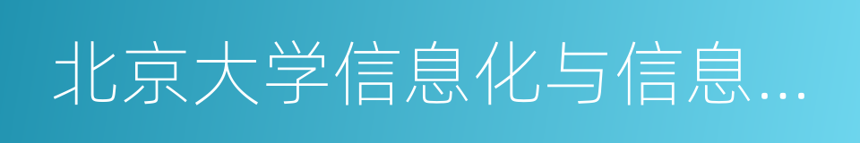 北京大学信息化与信息管理研究中心的同义词