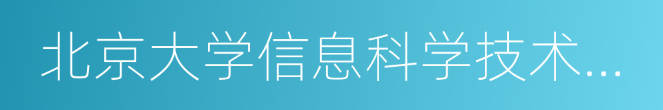 北京大学信息科学技术学院的同义词