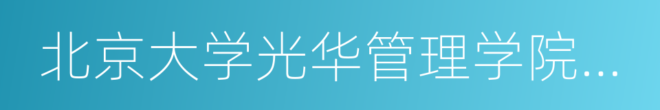 北京大学光华管理学院会计系的同义词