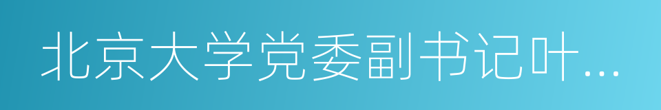 北京大学党委副书记叶静漪的同义词