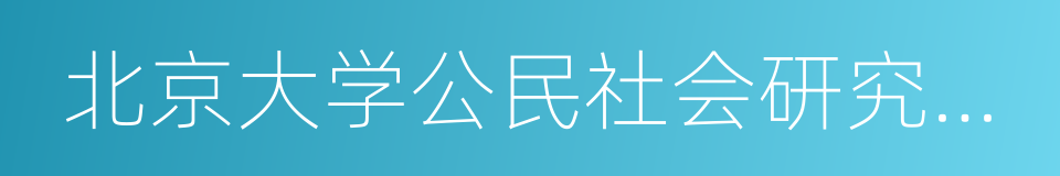 北京大学公民社会研究中心的同义词