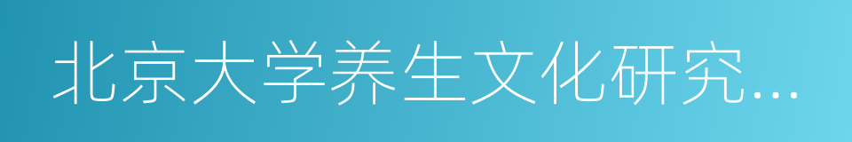 北京大学养生文化研究中心的同义词