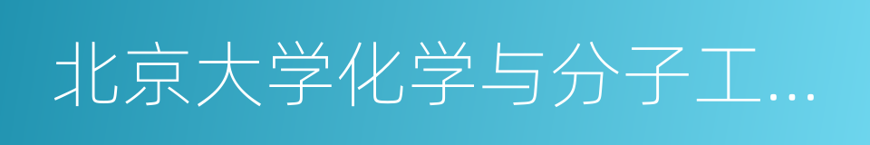 北京大学化学与分子工程学院的同义词