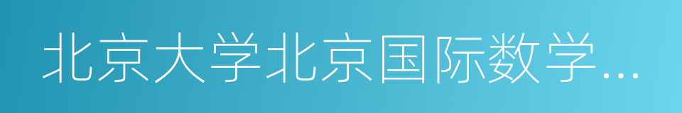 北京大学北京国际数学研究中心的同义词