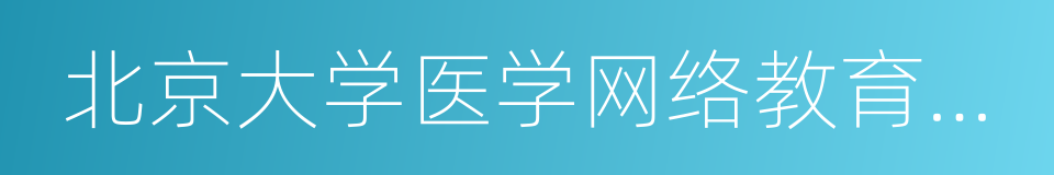 北京大学医学网络教育学院的同义词