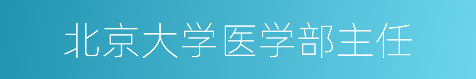 北京大学医学部主任的同义词