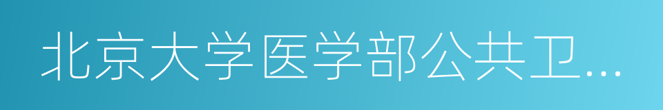 北京大学医学部公共卫生学院的同义词