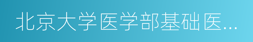 北京大学医学部基础医学院的同义词