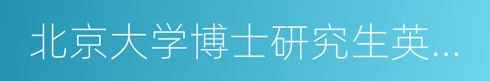 北京大学博士研究生英语水平考试的同义词
